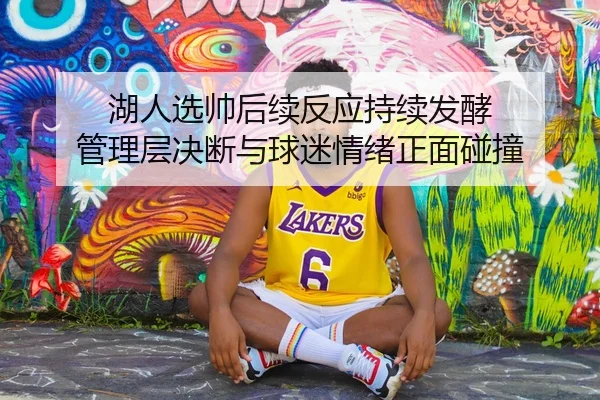 湖人选帅后续反应持续发酵 管理层决断与球迷情绪正面碰撞